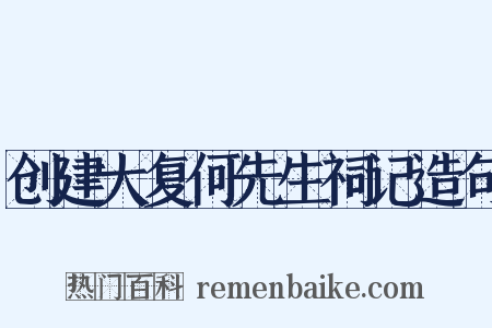 创建大复何先生祠记造句是什么意思的图片